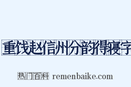 重饯赵信州分韵得寝字是什么意思的图片